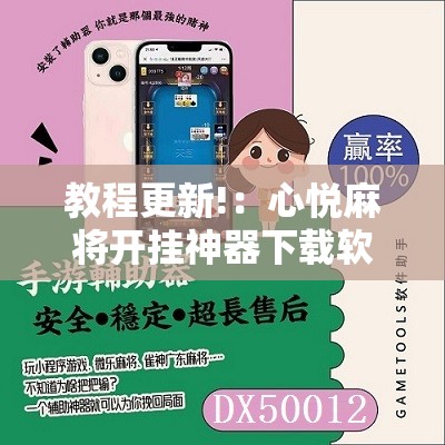 教程更新!：心悦麻将开挂神器下载软件”开挂辅助脚本+详细开挂安装教程