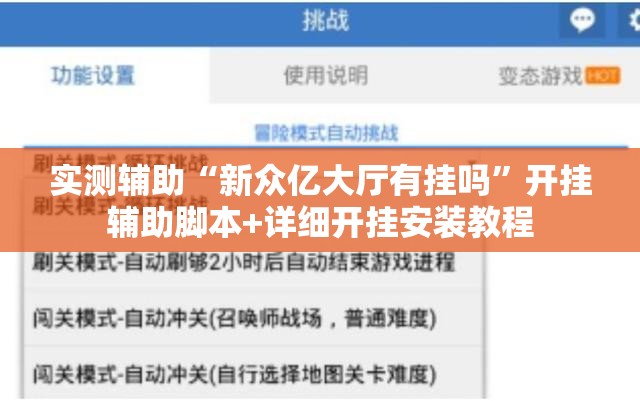 实测辅助“新众亿大厅有挂吗”开挂辅助脚本+详细开挂安装教程