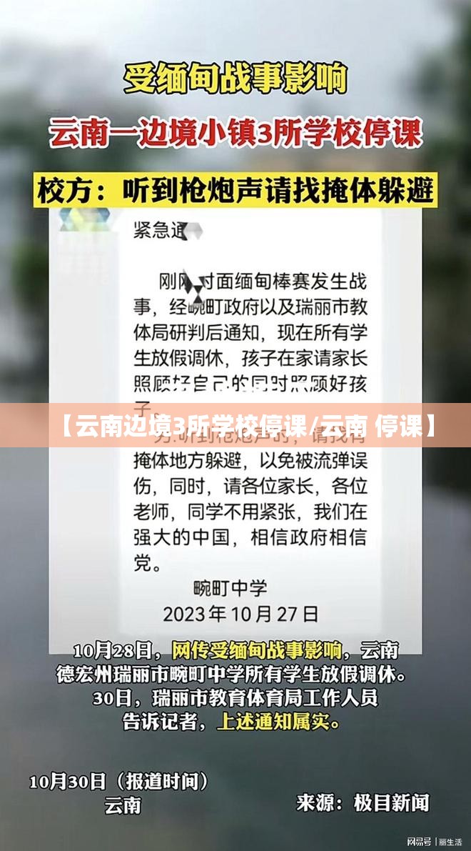 【云南边境3所学校停课/云南 停课】 【云南边境3所学校停课/云南 停课】