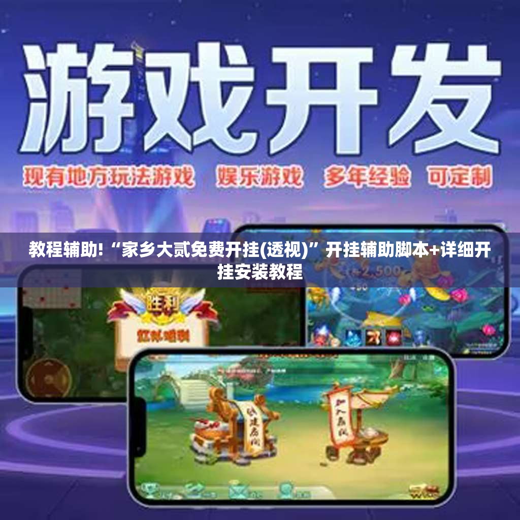 教程辅助!“家乡大贰免费开挂(透视)”开挂辅助脚本+详细开挂安装教程