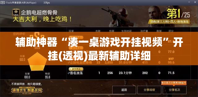 辅助神器“凑一桌游戏开挂视频”开挂(透视)最新辅助详细