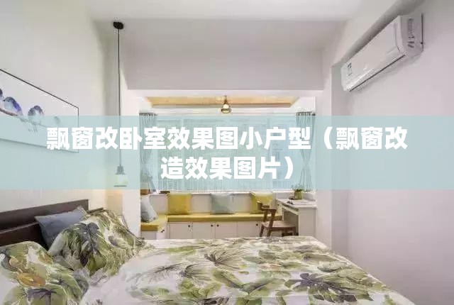 飘窗改卧室效果图小户型(飘窗改造效果图片) 飘窗改卧室效果图小户型(飘窗改造效果图片)