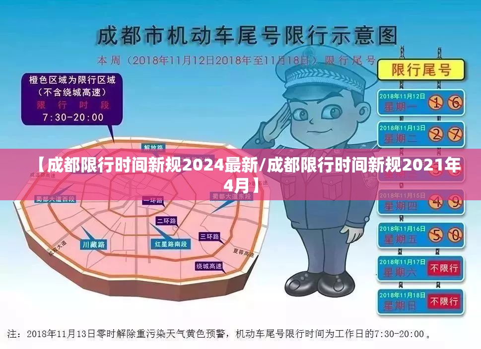 【成都限行时间新规2024最新/成都限行时间新规2021年4月】 【成都限行时间新规2024最新/成都限行时间新规2021年4月】