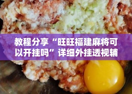 教程分享“旺旺福建麻将可以开挂吗”详细外挂透视辅助软件教程