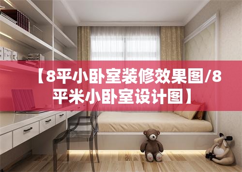 【8平小卧室装修效果图/8平米小卧室设计图】 【8平小卧室装修效果图/8平米小卧室设计图】
