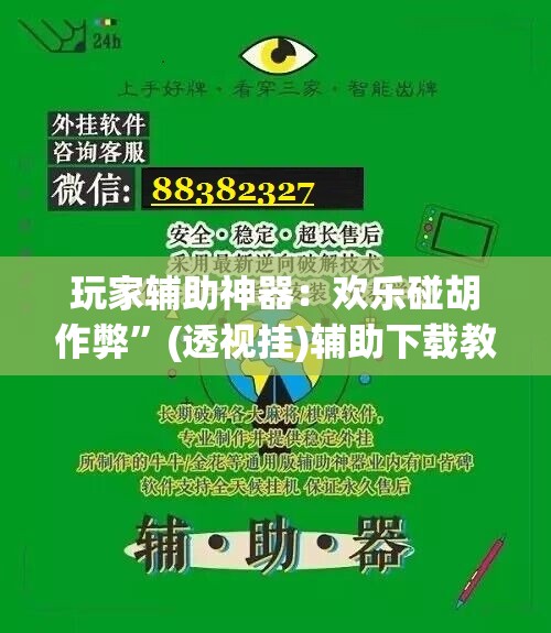 玩家辅助神器：欢乐碰胡作弊	”(透视挂)辅助下载教程