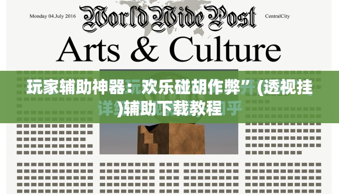 玩家辅助神器：欢乐碰胡作弊”(透视挂)辅助下载教程
