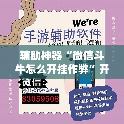 辅助神器“微信斗牛怎么开挂作弊”开挂(透视)辅助教程