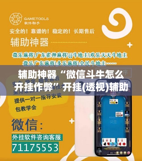 辅助神器“微信斗牛怎么开挂作弊”开挂(透视)辅助教程