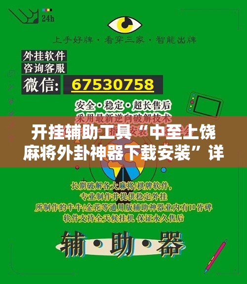 开挂辅助工具“中至上饶麻将外卦神器下载安装	”详细分享装挂步骤