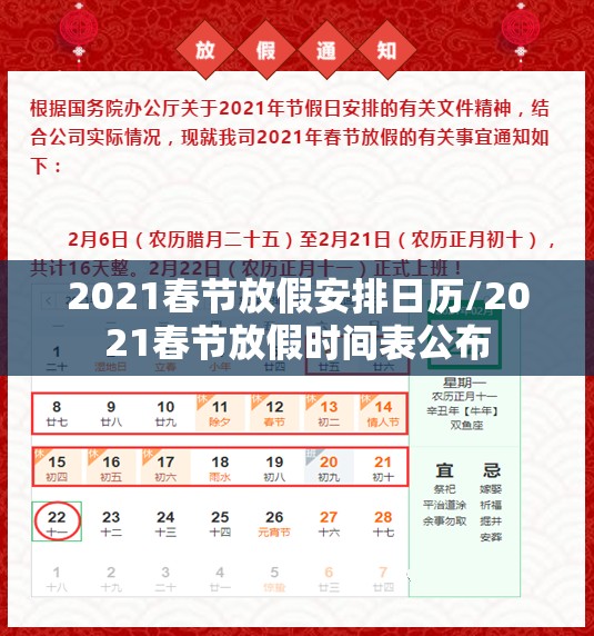 2021春节放假安排日历/2021春节放假时间表公布