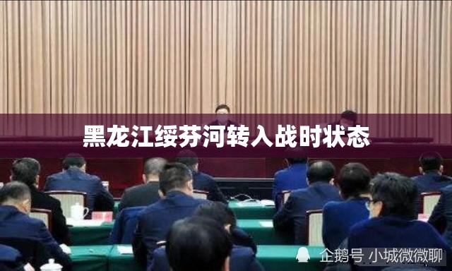 【黑龙江绥芬河转入战时状态/黑龙江绥芬河严控出入】 【黑龙江绥芬河转入战时状态/黑龙江绥芬河严控出入】