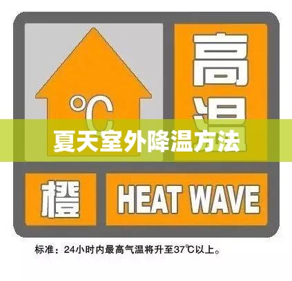 夏天室外降温方法（夏天室外如何降温）