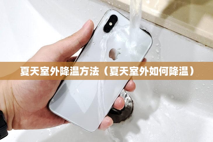 夏天室外降温方法（夏天室外如何降温）