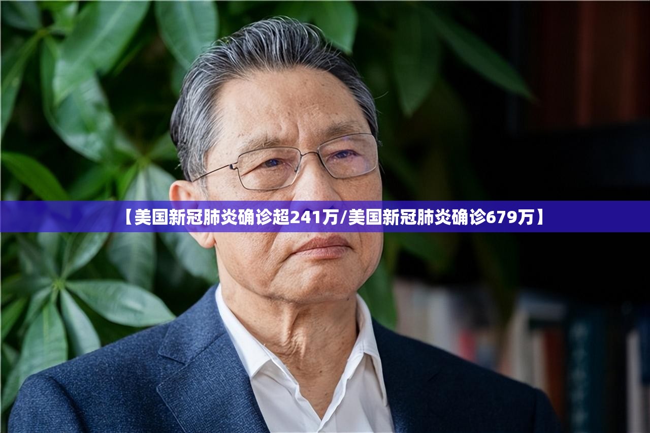 【美国新冠肺炎确诊超241万/美国新冠肺炎确诊679万】