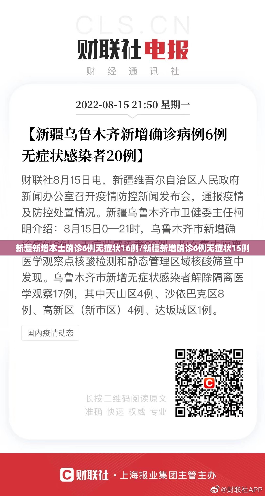 新疆新增本土确诊6例无症状16例/新疆新增确诊6例无症状15例 新疆新增本土确诊6例无症状16例/新疆新增确诊6例无症状15例