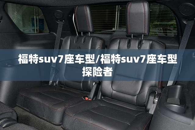 福特suv7座车型/福特suv7座车型探险者 福特suv7座车型/福特suv7座车型探险者