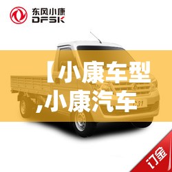 【小康车型,小康汽车是什么品牌】 【小康车型,小康汽车是什么品牌】