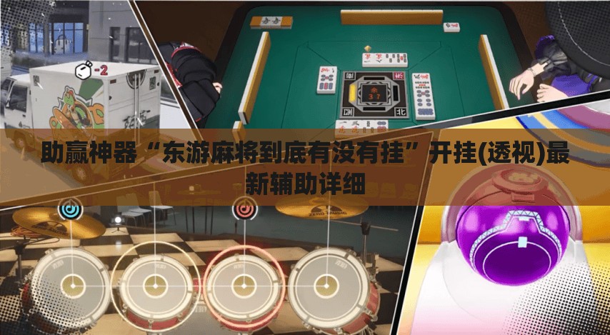 助赢神器“东游麻将到底有没有挂”开挂(透视)最新辅助详细