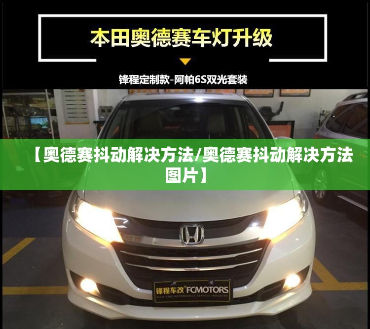 【奥德赛抖动解决方法/奥德赛抖动解决方法图片】 【奥德赛抖动解决方法/奥德赛抖动解决方法图片】