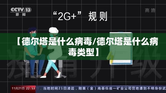 【德尔塔是什么病毒/德尔塔是什么病毒类型】 【德尔塔是什么病毒/德尔塔是什么病毒类型】