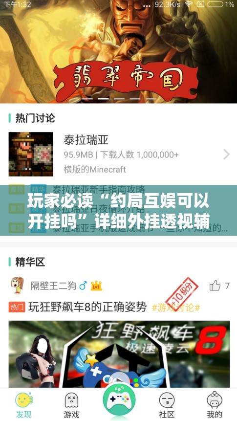 玩家必读“约局互娱可以开挂吗”详细外挂透视辅助软件教程