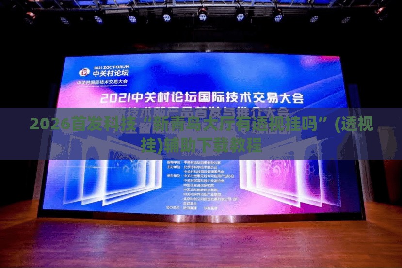 2026首发科技“新青鸟大厅有透视挂吗”(透视挂)辅助下载教程