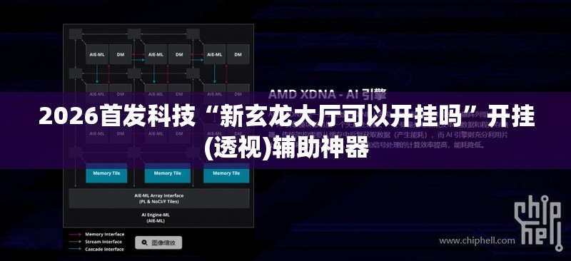 2026首发科技“新玄龙大厅可以开挂吗”开挂(透视)辅助神器