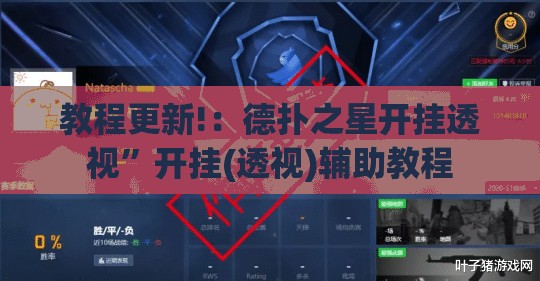 教程更新!：德扑之星开挂透视	”开挂(透视)辅助教程