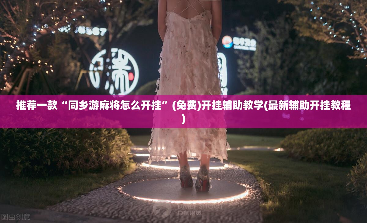 推荐一款“同乡游麻将怎么开挂”(免费)开挂辅助教学(最新辅助开挂教程)