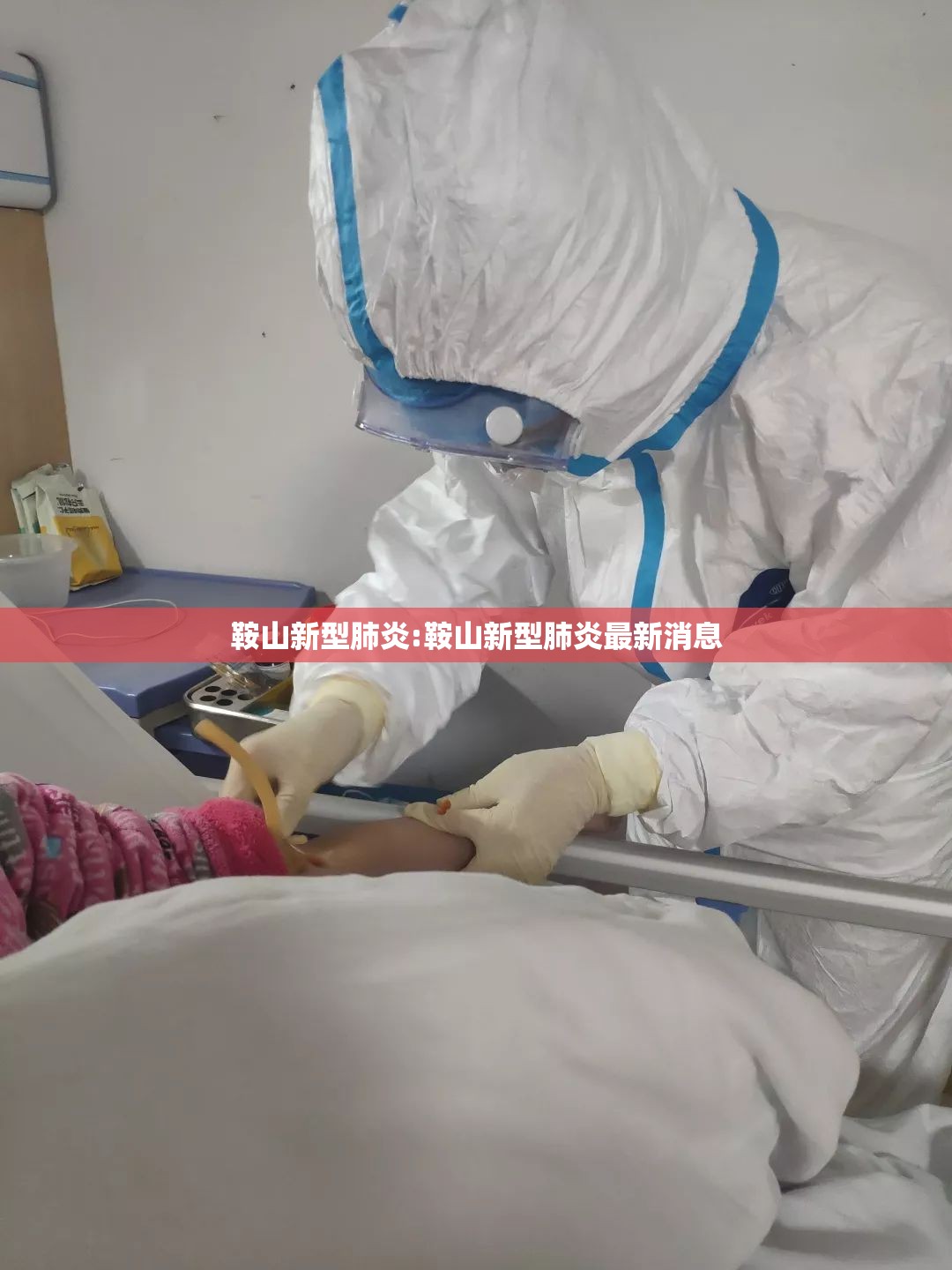 鞍山新型肺炎:鞍山新型肺炎最新消息