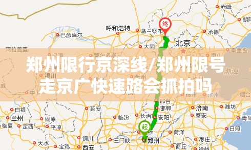 郑州限行京深线/郑州限号走京广快速路会抓拍吗 郑州限行京深线/郑州限号走京广快速路会抓拍吗
