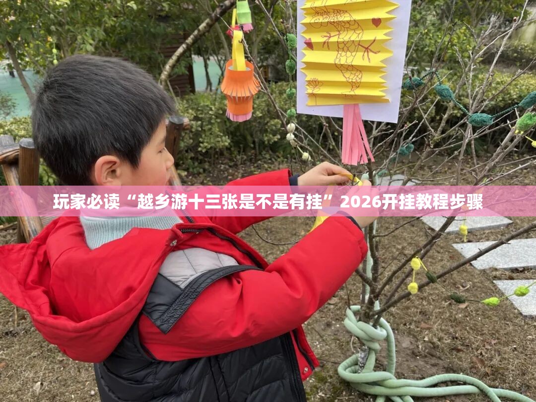 玩家必读“越乡游十三张是不是有挂”2026开挂教程步骤