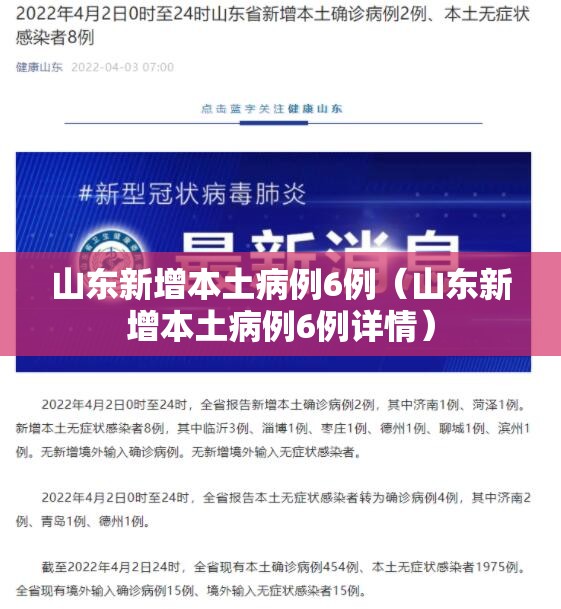 山东新增本土病例6例(山东新增本土病例6例详情) 山东新增本土病例6例(山东新增本土病例6例详情)