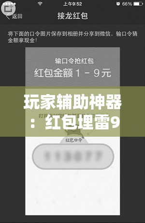 玩家辅助神器：红包埋雷9个包的技巧口诀”2026开挂教程步骤