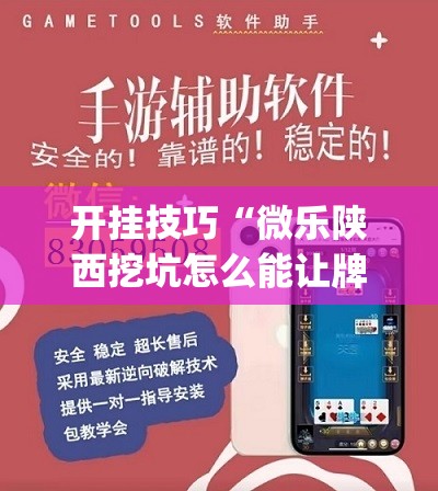 开挂技巧“微乐陕西挖坑怎么能让牌好点”开挂(透视)辅助神器