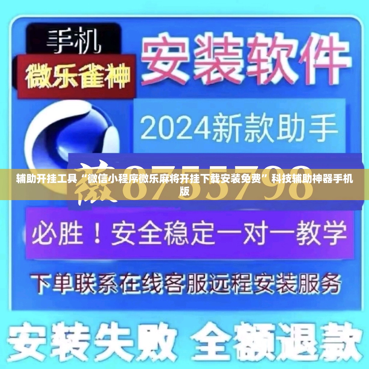 辅助开挂工具“微信小程序微乐麻将开挂下载安装免费”科技辅助神器手机版