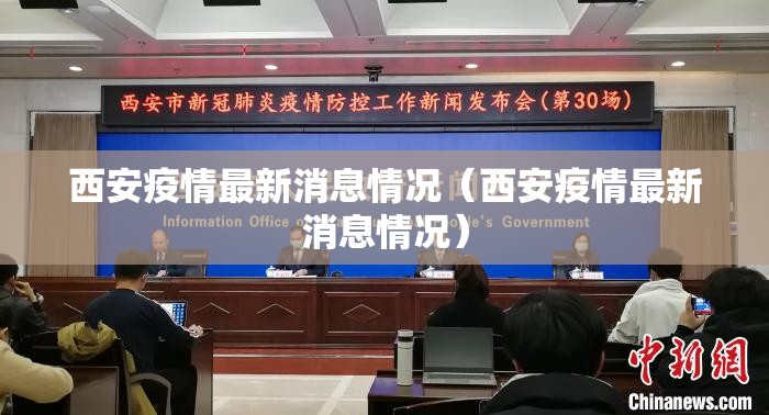 西安疫情最新消息情况(西安疫情最新消息情况) 西安疫情最新消息情况(西安疫情最新消息情况)