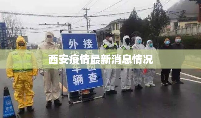西安疫情最新消息情况(西安疫情最新消息情况) 西安疫情最新消息情况(西安疫情最新消息情况)