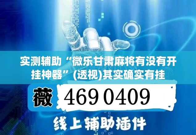 实测辅助“微乐甘肃麻将有没有开挂神器	”(透视)其实确实有挂
