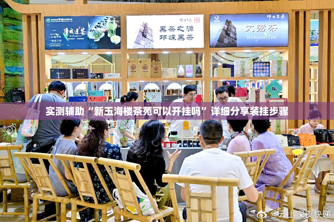 实测辅助“新玉海楼茶苑可以开挂吗	”详细分享装挂步骤