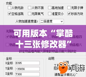 可用版本“掌酷十三张修改器”(辅助神器)开挂详细教程