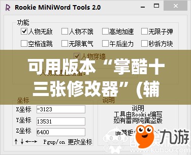 可用版本“掌酷十三张修改器”(辅助神器)开挂详细教程