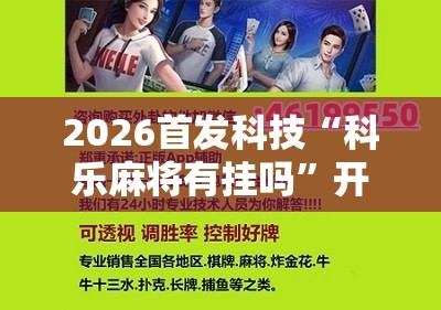 2026首发科技“科乐麻将有挂吗”开挂详细教程