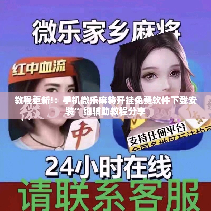 教程更新!：手机微乐麻将开挂免费软件下载安装	”细辅助教程分享