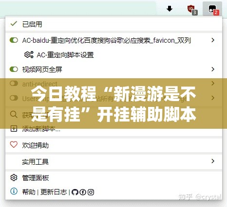 今日教程“新漫游是不是有挂	”开挂辅助脚本+详细开挂安装教程