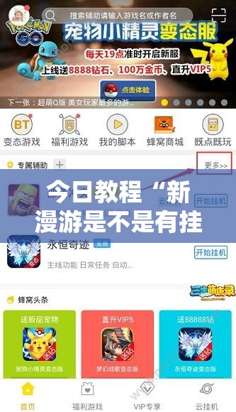 今日教程“新漫游是不是有挂”开挂辅助脚本+详细开挂安装教程