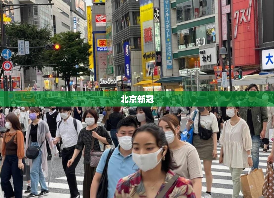 【北京新冠,北京新冠放开时间是几年几月】 【北京新冠,北京新冠放开时间是几年几月】