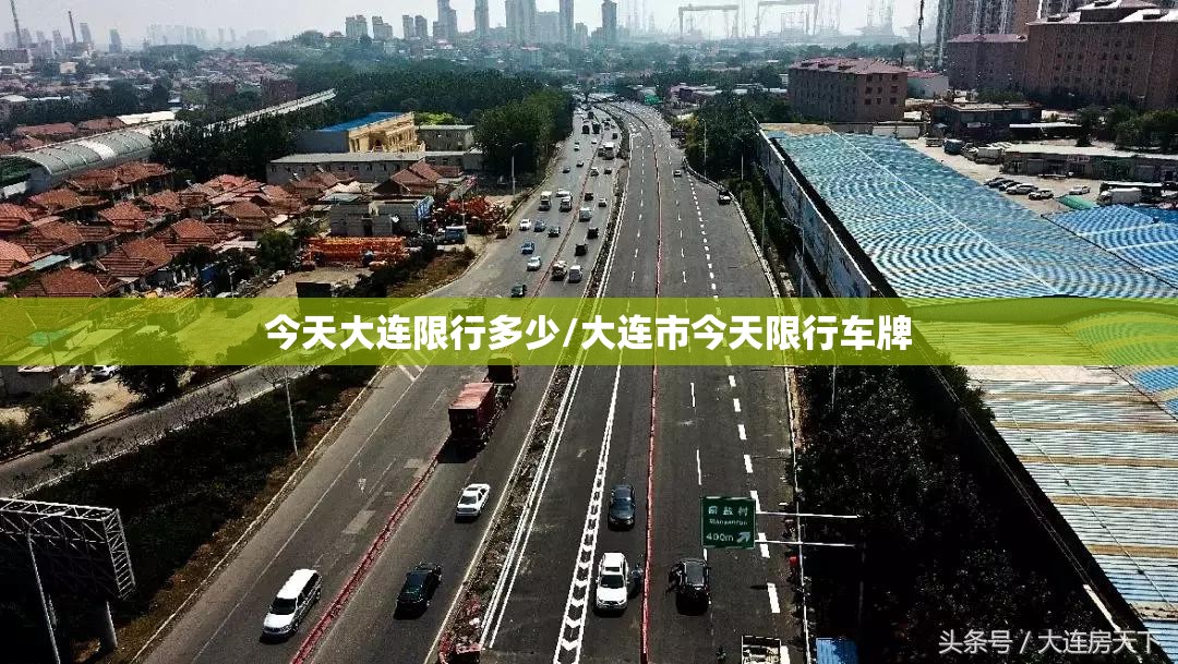 今天大连限行多少/大连市今天限行车牌