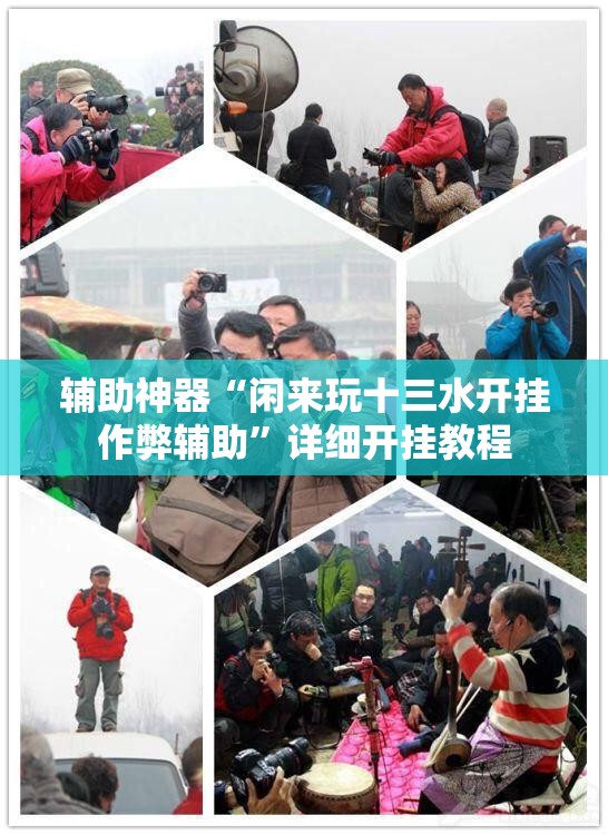 辅助神器“闲来玩十三水开挂作弊辅助”详细开挂教程